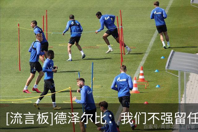 [流言板]德泽尔比：我们不强留任何球员，热刺是一家顶级俱乐部